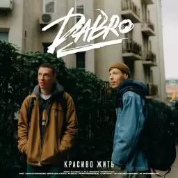 Dabro – Красиво жить
