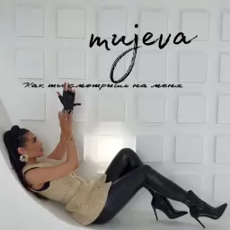 MUJEVA – Как ты смотришь на меня