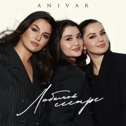 ANIVAR – Любимой сестре