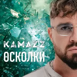Kamazz – Осколки