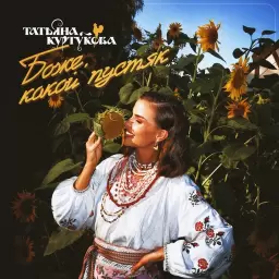 Татьяна Куртукова – Боже, какой пустяк