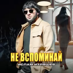 Ислам Итляшев – Не вспоминай