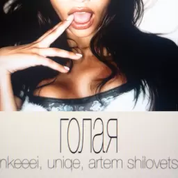 uniqe – ГОЛАЯ