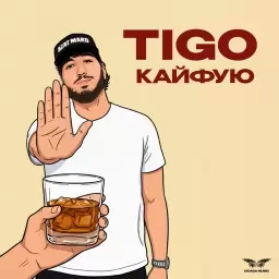 TIGO – Кайфую