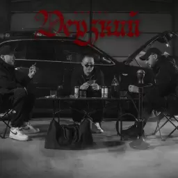 BODIEV – Дерзкий