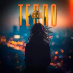 Agunda – Тепло