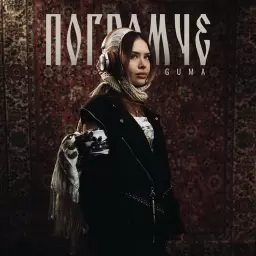 GUMA – Погромче