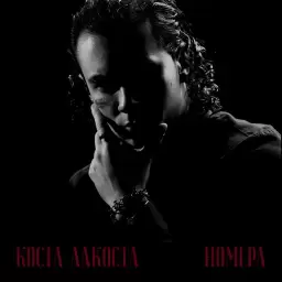 Коста Лакоста – Номера