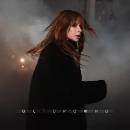 Юлия Савичева – Осторожно