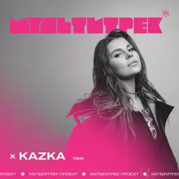 KAZKA – Тону