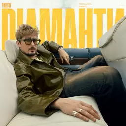 POSITIFF – Діаманти