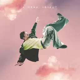 POSITIFF – А може, хочеш?