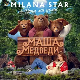 Milana Star – Пока мы дома