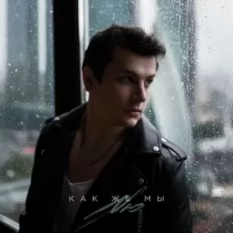 NЮ – Как же мы