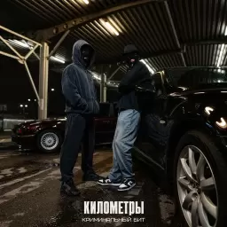 Криминальный бит – Километры