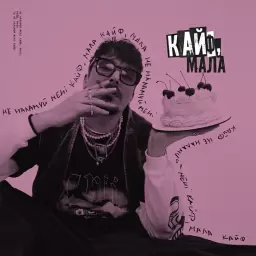 POSITIFF – Кайф, мала