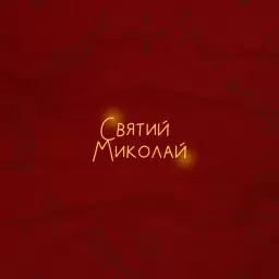 Alena Omargalieva – Святий Миколай