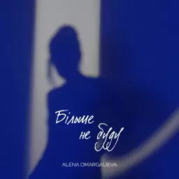 Alena Omargalieva – Більше не буду