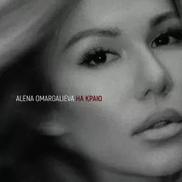 Alena Omargalieva – На краю