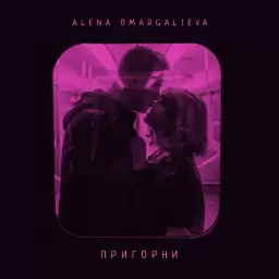 Alena Omargalieva – Пригорни