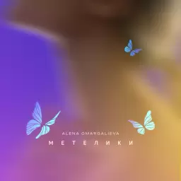 Alena Omargalieva – Метелики