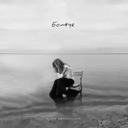 Alena Omargalieva – Боляче