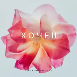 Alena Omargalieva – Хочеш