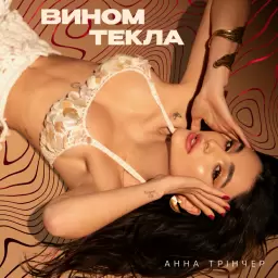 Анна Трінчер – Вином текла