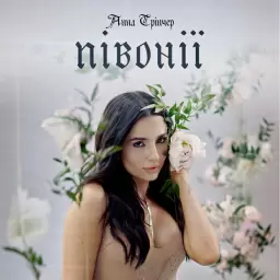 Анна Трінчер – Півонії