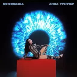 Анна Трінчер – No cocaina