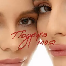 Анна Трінчер – Подруга моя