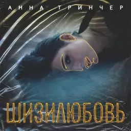 Анна Трінчер – Шизилюбовь