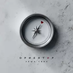 Лёша Свик – Ориентир