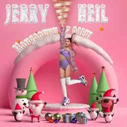 Jerry Heil – #ДІД_ВМОРОЗ