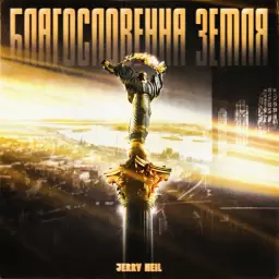 Jerry Heil – БЛАГОСЛОВЕННА ЗЕМЛЯ