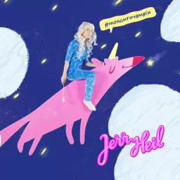 Jerry Heil – #МОЯ_ДИТЯЧА_МРІЯ
