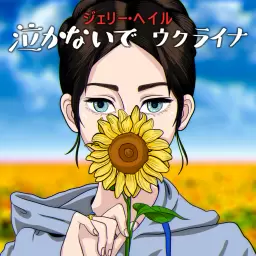 Jerry Heil – Nakanaide Ukraina