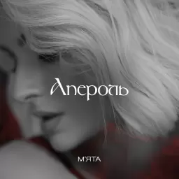 MYATA – Апероль