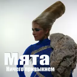 MYATA – Ничего привыкнем