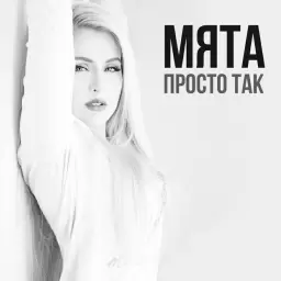 MYATA – Просто так