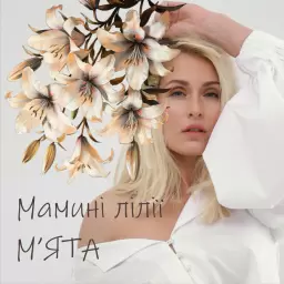 MYATA – Мамині лілії