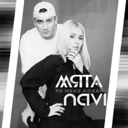 MYATA – Ти мене кохай