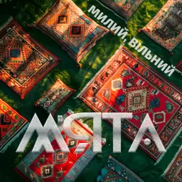 MYATA – Милий, вільний