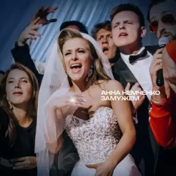 Анна Немченко – Замужем