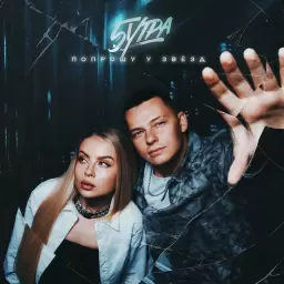 5УТРА – Попрошу у звёзд