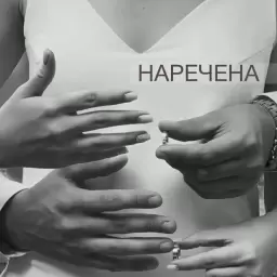 MYATA – Наречена