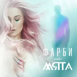 MYATA – Фарби