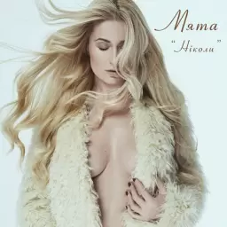 MYATA – Ніколи