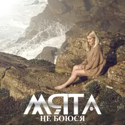 MYATA – Не боюся
