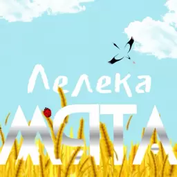 MYATA – Лелека